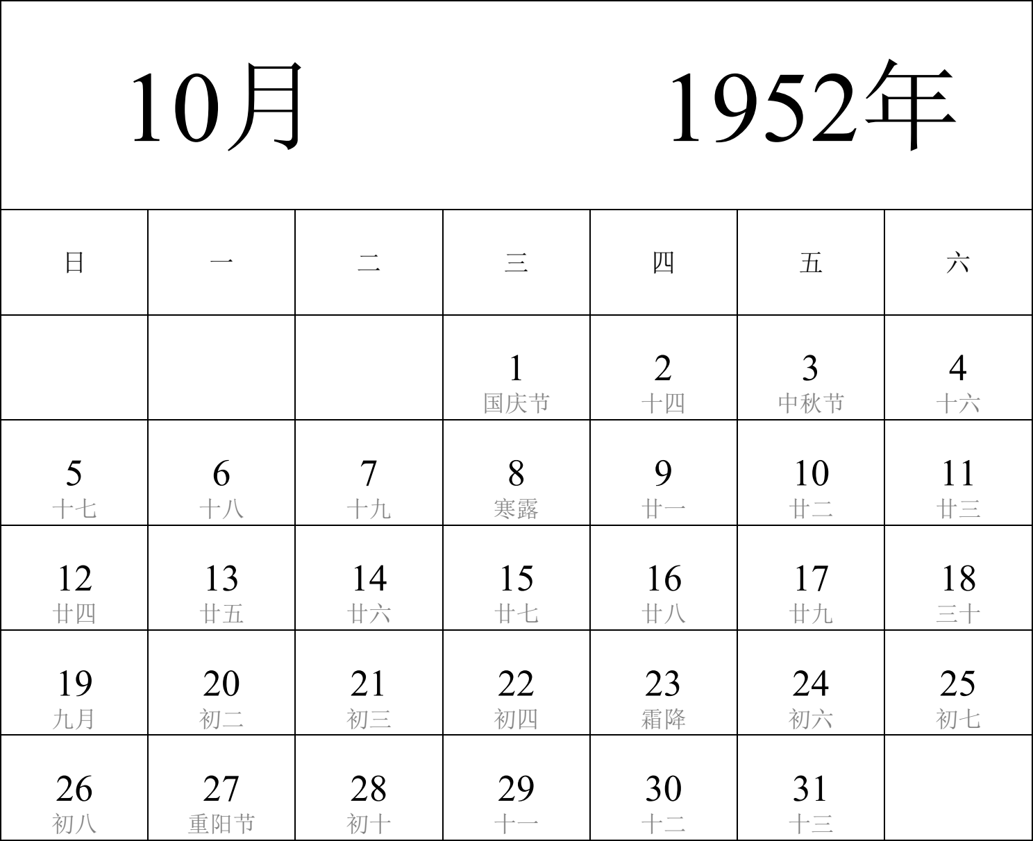 日历表1952年日历 中文版 纵向排版 周日开始 带农历 带节假日调休安排